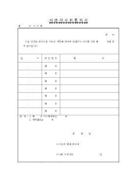 서면이사회 통지서 서면이사회 통지서